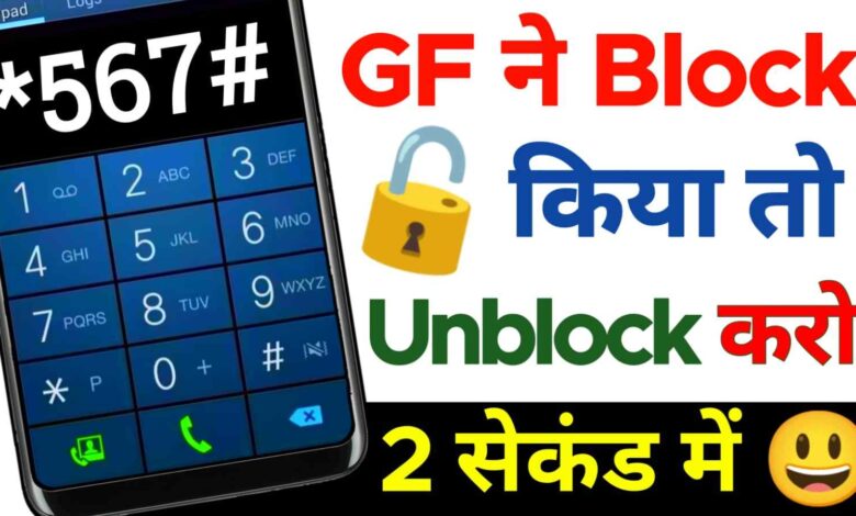 How To Unblock Your Blocked Mobile Number